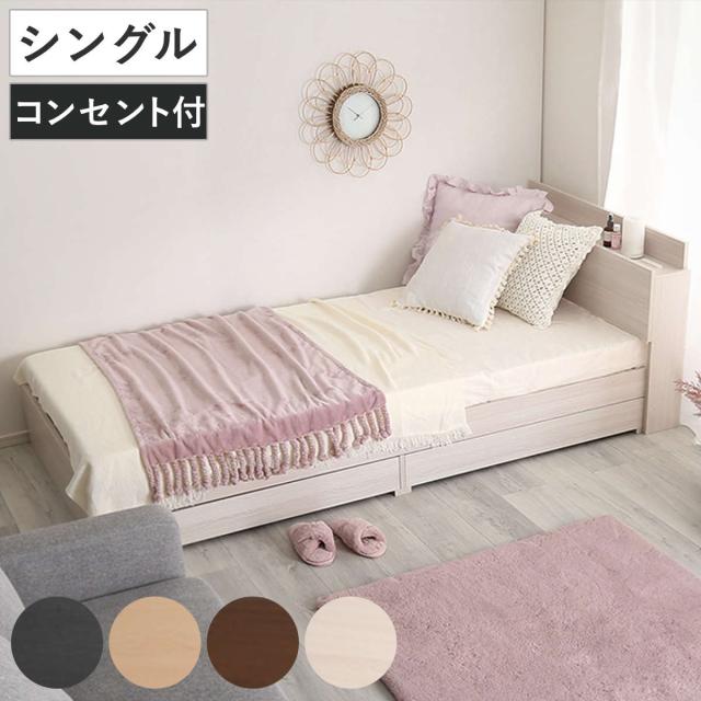 大人かわいいチェストベッド シングル 宮棚 2口コンセント付 （ ベッド チェスト 収納付き コンセント付き 引出し 2杯 棚付き 寝具 ベット ブラックオーク オーク ウォールナット ホワイトオーク ）