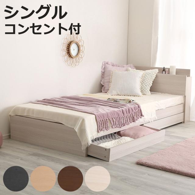 大人かわいいチェストベッド シングル 宮棚 2口コンセント付 （ ベッド チェスト 収納付き コンセント付き 引出し 2杯 棚付き 寝具 ベット ブラックオーク オーク ウォールナット ホワイトオーク ）