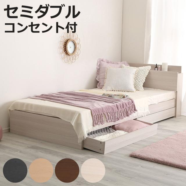 大人かわいいインテリア 棚・コンセント付きチェストベッド セミダブル