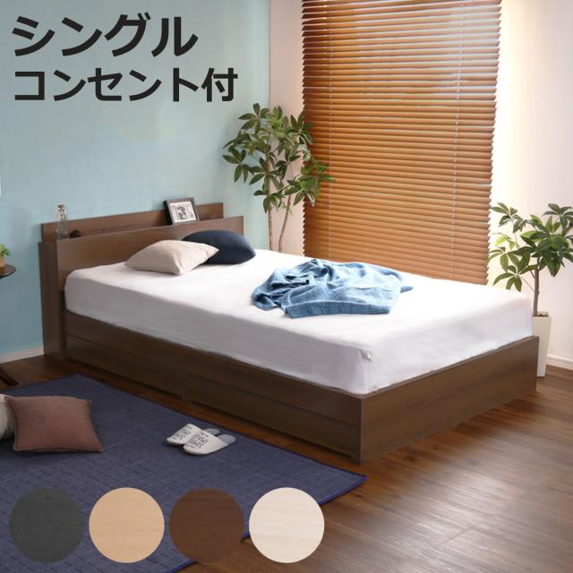 引出し付ベッド シングル 宮棚 2口コンセント付 （ ベッド チェスト 収納付き コンセント付き 引出し 2杯 棚付き 寝具 ベット ブラックオーク オーク ウォールナット ホワイトオーク ）
