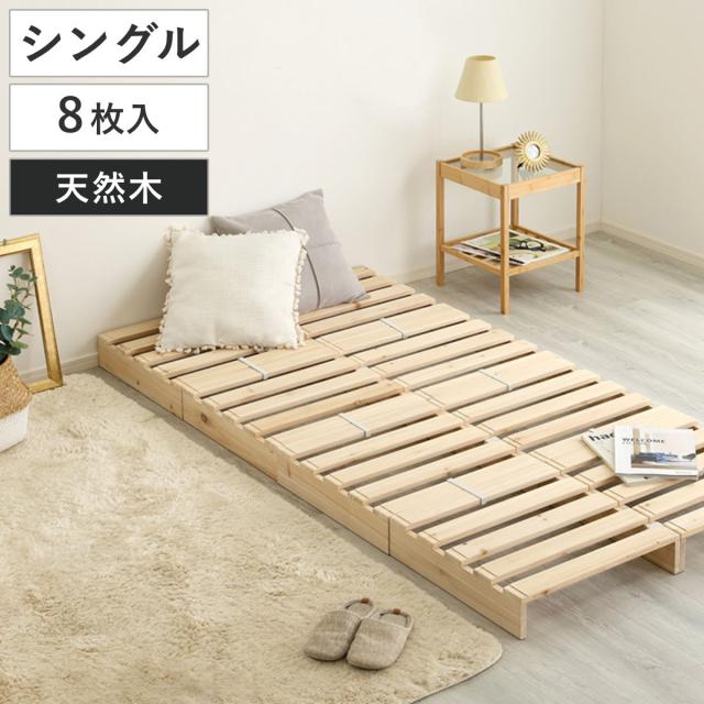 パレットベッド シングル 8枚入り 幅100cm すのこ 天然木 （ フロアベッド ロータイプ 連結 パレット ベッド ステージベッド アレンジ 耐荷重100kg 無塗装 木製 ナチュラル 軽量 ）