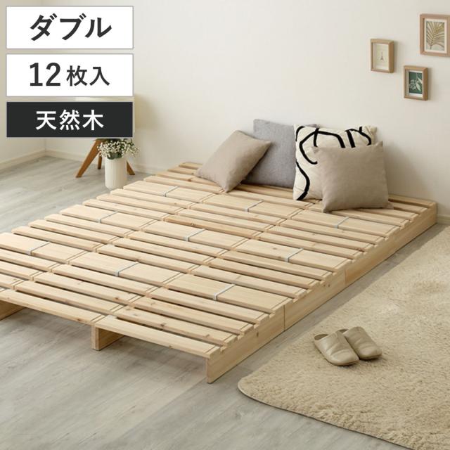パレットベッド セミダブル ダブル 12枚入り 幅150cm すのこ 天然木 （ フロアベッド ロータイプ 連結 パレット ベッド ステージベッド アレンジ 耐荷重100kg 無塗装 木製 ナチュラル 軽量 ）