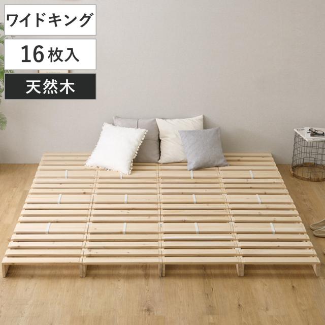 パレットベッド ワイドキング 16枚入り 幅200cm すのこ 天然木 （ フロアベッド ロータイプ 連結 パレット ベッド ステージベッド アレンジ 耐荷重100kg 無塗装 木製 ナチュラル 軽量 ）
