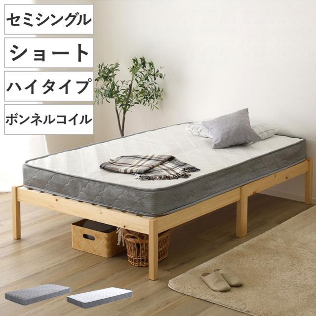 組立簡単ベッド ハイタイプ ショートセミシングル ボンネルコイルマットレス付き （ ベッド 組立簡単 ショート セミシングル 天然木 高耐荷重 マットレスセット 2分で完成 耐荷重300kg 工具不要 お掃除ロボット対応 ）