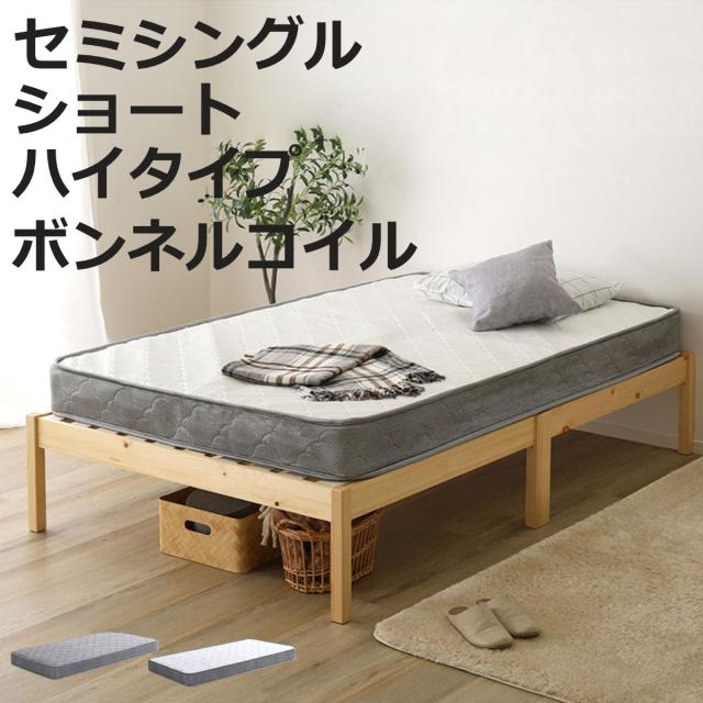 組立簡単ベッド ハイタイプ ショートセミシングル ボンネルコイルマットレス付き （ ベッド 組立簡単 ショート セミシングル 天然木 高耐荷重 マットレスセット 2分で完成 耐荷重300kg 工具不要 お掃除ロボット対応 ）