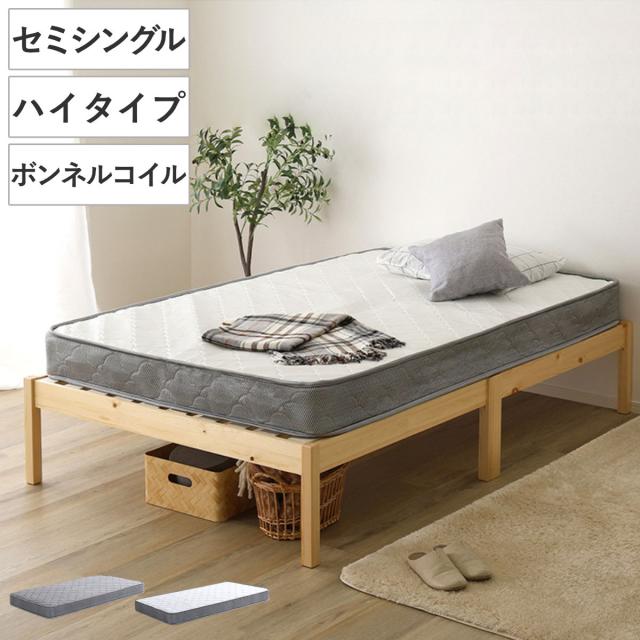 組立簡単ベッド ハイタイプ セミシングル ボンネルコイルマットレス付き （ ベッド 組立簡単 天然木 高耐荷重 マットレスセット 2分で完成 耐荷重300kg 工具不要 お掃除ロボット対応 ）