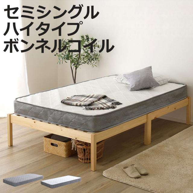 組立簡単ベッド ハイタイプ セミシングル ボンネルコイルマットレス付き （ ベッド 組立簡単 天然木 高耐荷重 マットレスセット 2分で完成 耐荷重300kg 工具不要 お掃除ロボット対応 ）
