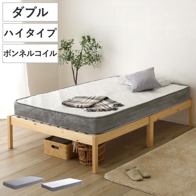 組立簡単ベッド ハイタイプ ダブル ボンネルコイルマットレス付き （ ベッド 組立簡単 天然木 高耐荷重 マットレスセット 2分で完成 耐荷重300kg 工具不要 お掃除ロボット対応 ）