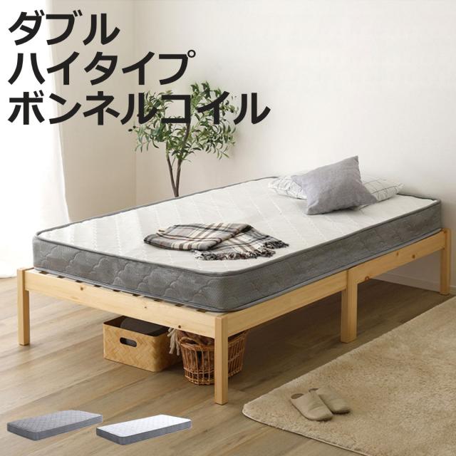 組立簡単ベッド ハイタイプ ダブル ボンネルコイルマットレス付き （ ベッド 組立簡単 天然木 高耐荷重 マットレスセット 2分で完成 耐荷重300kg 工具不要 お掃除ロボット対応 ）