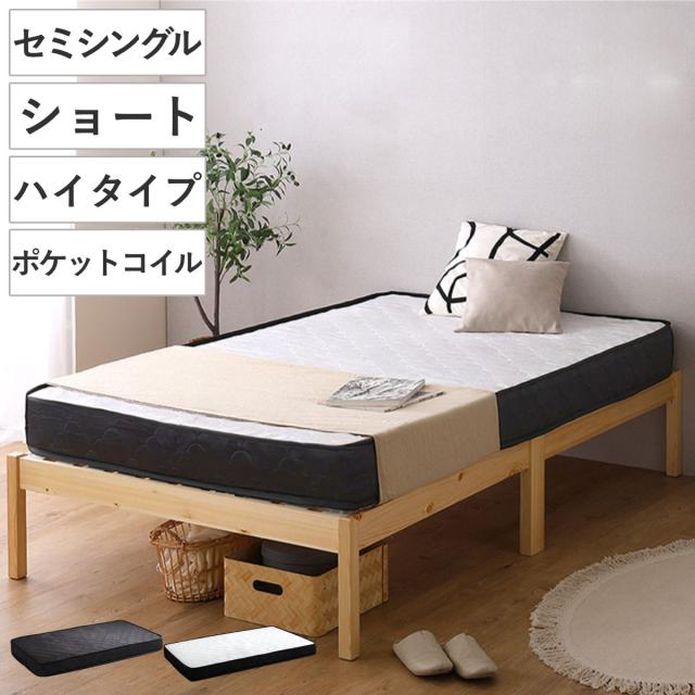 組立簡単ベッド ハイタイプ ショートセミシングル ポケットコイルマットレス付き （ ベッド 組立簡単 ショート セミシングル 天然木 高耐荷重 マットレスセット 2分で完成 耐荷重300kg 工具不要 お掃除ロボット対応 ）
