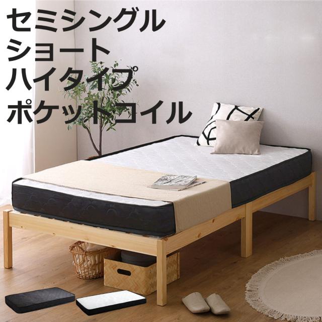 組立簡単ベッド ハイタイプ ショートセミシングル ポケットコイルマットレス付き （ ベッド 組立簡単 ショート セミシングル 天然木 高耐荷重 マットレスセット 2分で完成 耐荷重300kg 工具不要 お掃除ロボット対応 ）