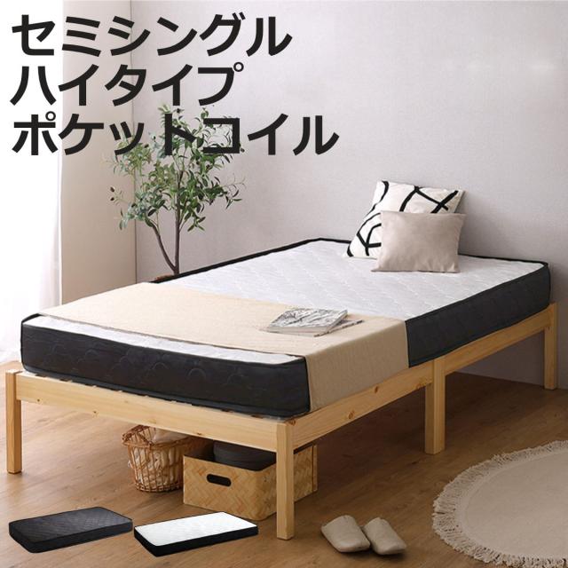 組立簡単ベッド ハイタイプ セミシングル ポケットコイルマットレス付き （ ベッド 組立簡単 天然木 高耐荷重 マットレスセット 2分で完成 耐荷重300kg 工具不要 お掃除ロボット対応 ）