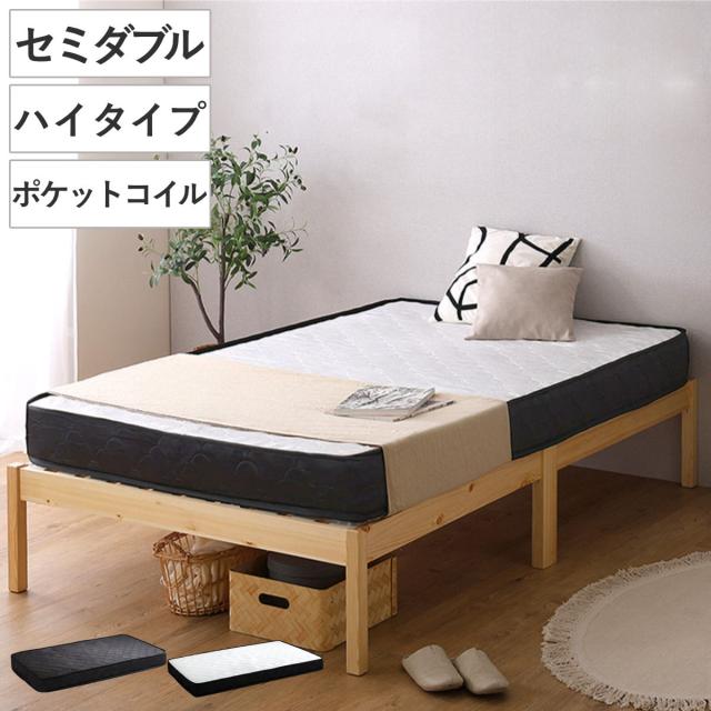 組立簡単ベッド ハイタイプ セミダブル ポケットコイルマットレス付き （ ベッド 組立簡単 天然木 高耐荷重 マットレスセット 2分で完成 耐荷重300kg 工具不要 お掃除ロボット対応 ）