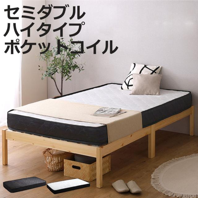 組立簡単ベッド ハイタイプ セミダブル ポケットコイルマットレス付き （ ベッド 組立簡単 天然木 高耐荷重 マットレスセット 2分で完成 耐荷重300kg 工具不要 お掃除ロボット対応 ）