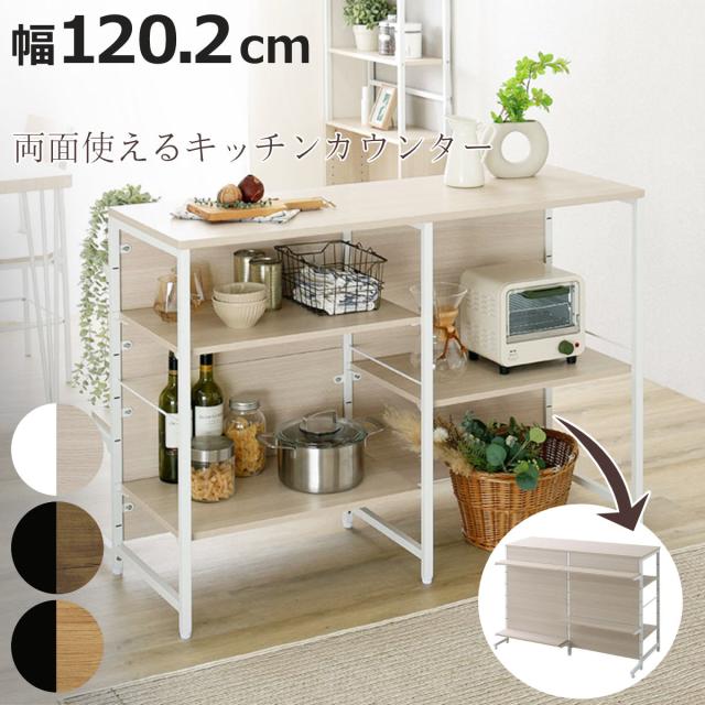 両面キッチンカウンター 幅120.2cm 作業台 可動棚 キッチン収納 キッチン家具 おしゃれ （ キッチンカウンター 両面 カウンター ディスプレイ ラック 棚 アジャスター付き シャビーオーク ウォールナット ホワイトオーク ）