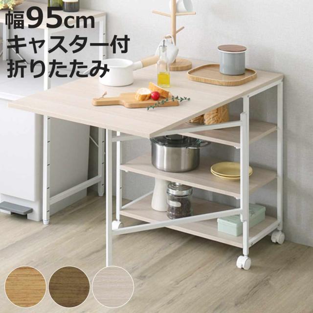バタフライワゴン 幅95cm 折りたたみ キャスター付き キッチンワゴン 