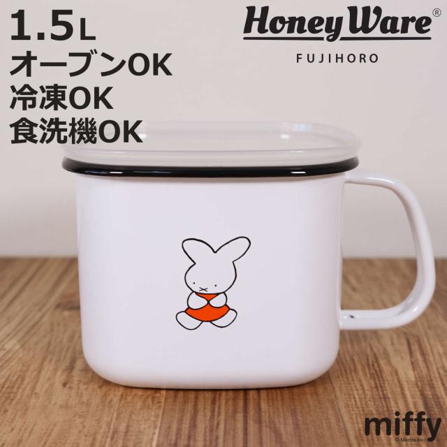 保存容器 ナインチェ 角型 みそポット ホーロー （ miffy 70周年 限定