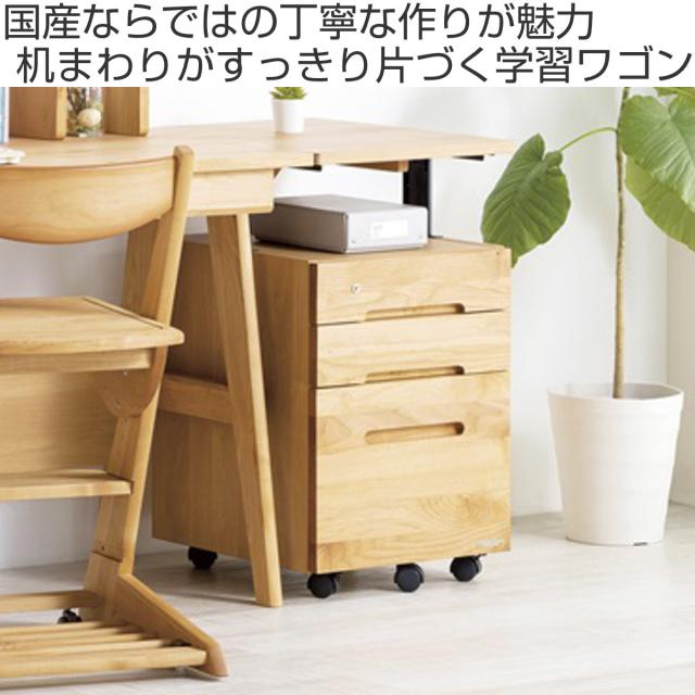 デスクワゴン キャスター付 3段 スリムタイプ 幅33.1cm 学習机用 共通袖 薄型 （ 鍵付き 引き出し デスク横 ワゴン 学習ワゴン サイドワゴン 無垢 日本製 木目 リビング学習 リビング 北欧 ナチュラル 木製 ）_1