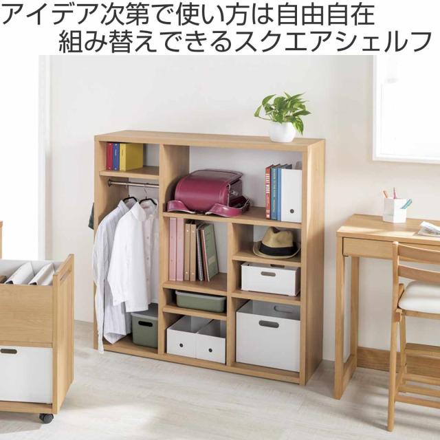 スクエアシェルフ 幅107.9cm 組み替え ハンガーバー付 日本製 （ 開梱設置 オープンシェルフ 本棚 ラック ランドセルラック バイカラー シェルフ 低ホルムアルデヒド リビング学習 ランドセル収納 ナチュラル ウォールナット ）_1