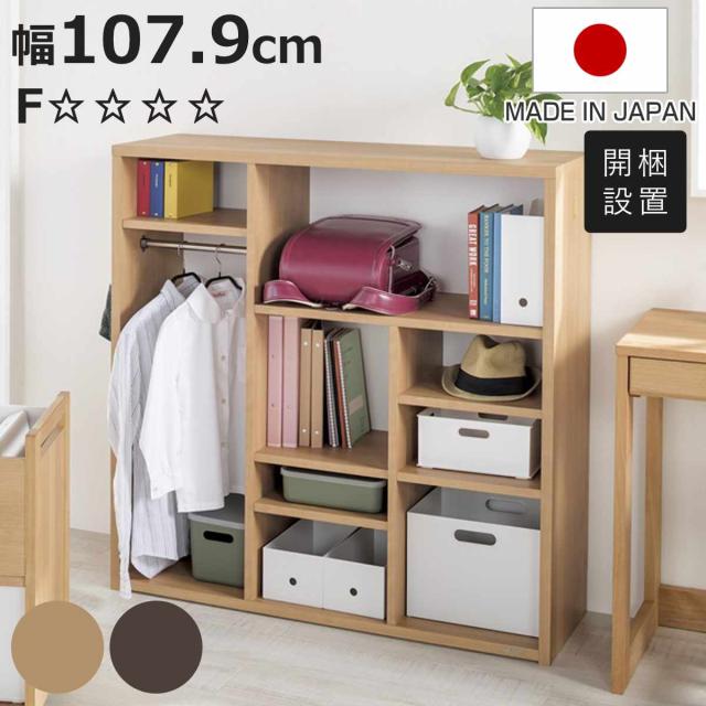 スクエアシェルフ 幅107.9cm 組み替え ハンガーバー付 日本製 （ 開梱設置 オープンシェルフ 本棚 ラック ランドセルラック バイカラー シェルフ 低ホルムアルデヒド リビング学習 ランドセル収納 ナチュラル ウォールナット ）