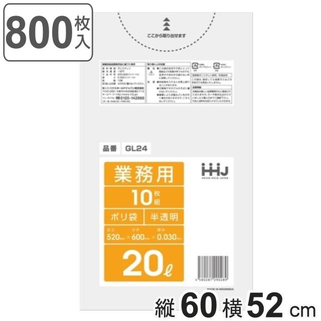 ゴミ袋 20L 60×52cm 厚さ0.03mm 10枚入 半透明 80袋セット GL24 （ 20 リットル 800枚 つるつる まとめ買い ゴミ ごみ ごみ袋 小分け LLDPE キッチン 分別 袋 ふくろ やわらかい 伸びる 掃除 清掃 ゴミ箱 ）