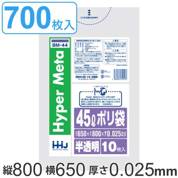 ゴミ袋 45L 80x65cm 厚さ0.025mm 10枚入り 70袋セット 半透明 （ ポリ袋 45 リットル 700枚 メタロセン 強化剤 つるつる ゴミ ごみ ごみ