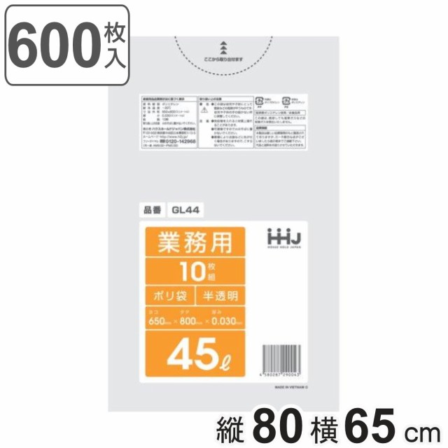 ゴミ袋 45L 80×65cm 厚さ0.03mm 10枚入 半透明 60袋セット GL44 （ 45 リットル 600枚 つるつる ゴミ ごみ ごみ袋 まとめ買い LLDPE キ