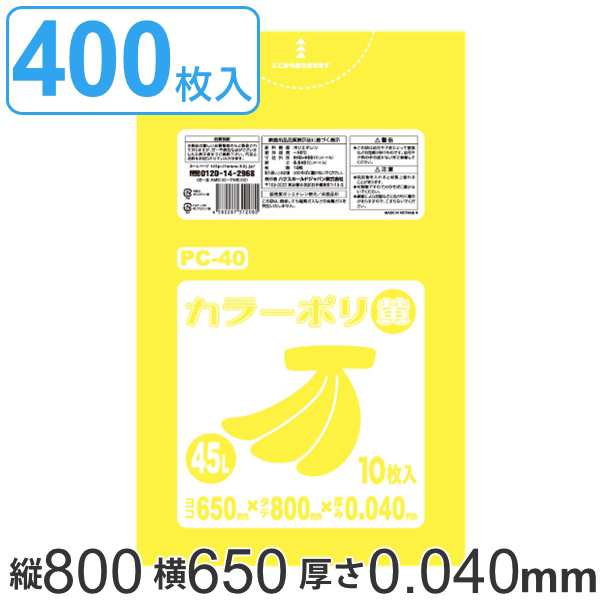 ゴミ袋 45L 80x65cm 厚さ 0.04mm 10枚入り 40袋セット イエロー