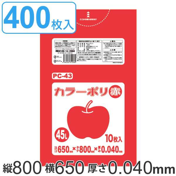 ゴミ袋 45L 80x65cm 厚さ 0.04mm 10枚入り 40袋セット レッド （ ゴミ袋 45 リットル 400枚 まとめ買い カラーポリ袋 つるつる 学校 工作