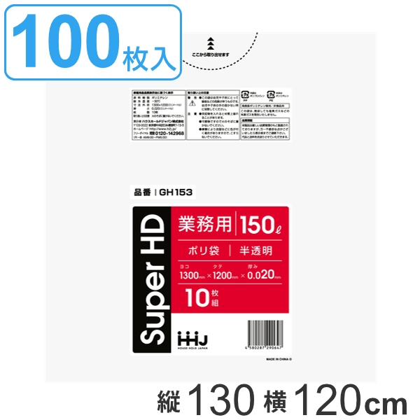 ゴミ袋 150L 130x120cm 厚さ0.02mm 10枚入り 10袋セット 半透明 （ ポリ袋 150 リットル 100枚 しゃかしゃか カサカサ HDPE メタロセン 強化剤 まとめ買い ゴミ ごみ ごみ袋 破れにくい キッチン 台所 分別 掃除 清掃 ゴミ箱 ）の通販は