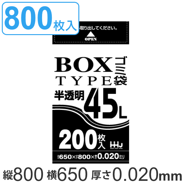 ゴミ袋 45L 80x65cm 厚さ0.02mm 200枚入り 4箱セット 半透明 ボックスタイプ （ ポリ袋 45 リットル 800枚 まとめ買い しゃかしゃか カサカサ HDPE ゴミ ごみ ごみ袋 キッチン 台所 分別 掃除 清掃 ゴミ箱 ）