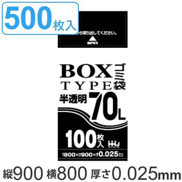 ゴミ袋 70L 90x80cm 厚さ0.025mm 100枚入り 5箱セット 半透明 （ ポリ