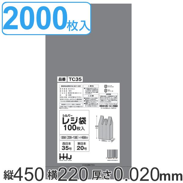 レジ袋 45x22cm マチ13cm 厚さ0.02mm 100枚入り 20袋セット 西日本35号 東日本20号 取っ手付き シルバー （ ポリ袋 ごみ袋 手提げ 銀色 生理用品 透けにくい ゴミ袋 サニタリー 関西 35号 関東 20号 買い物袋 手提げ袋 ）