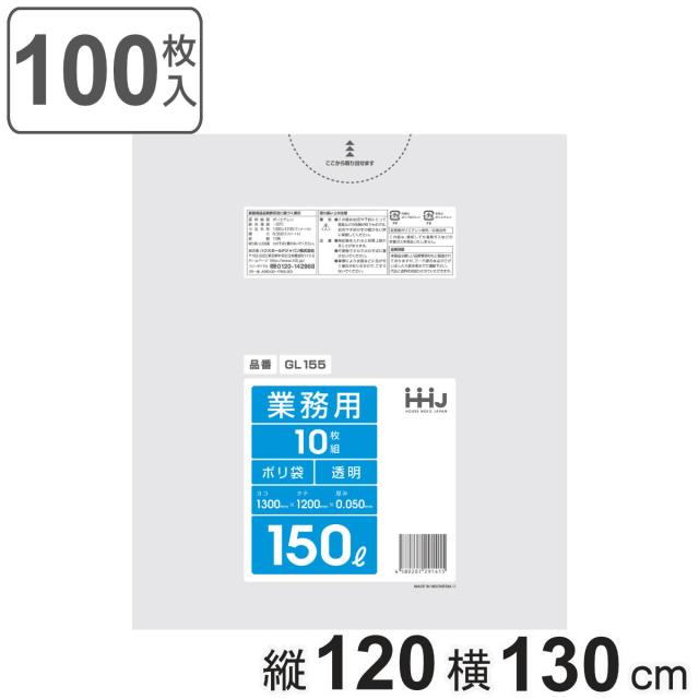 ゴミ袋 150L 120×130cm 厚さ0.05mm 10枚入 透明 10袋セット GL155 （ ポリ袋 ごみ袋 150リットル 100枚 ゴミ 袋 縦120cm 横130cm ツルツル ポリエチレン キッチン リビング 消耗品 常備品 ）