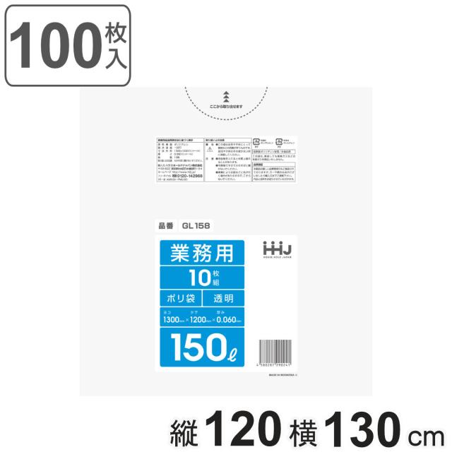 ゴミ袋 150L 120×130cm 厚さ0.06mm 10枚入 透明 10袋セット GL158 （ ポリ袋 ごみ袋 150リットル 100枚 ゴミ 袋 縦120cm 横130cm ツルツル ポリエチレン キッチン リビング 消耗品 常備品 ）