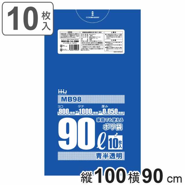 ゴミ袋 90L 100×90cm 厚さ0.05mm 10枚入 青透明 MB98 食品検査適合品