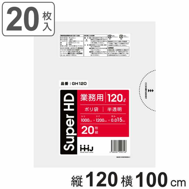 ゴミ袋 120L 120×100cm 厚さ0.015mm 20枚入 半透明 GH120 （