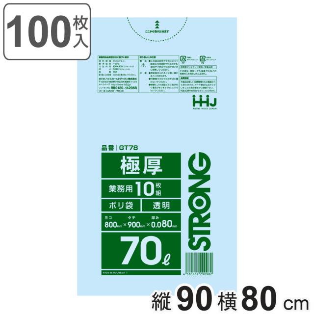 ゴミ袋 70L 90×80cm 厚さ0.08mm 10枚入 透明 10袋セット GT78 （ ポリ袋 ごみ袋 70リットル 100枚 ゴミ 袋 縦80cm 横65cm ツルツル ポリエチレン キッチン リビング 消耗品 常備品 ）