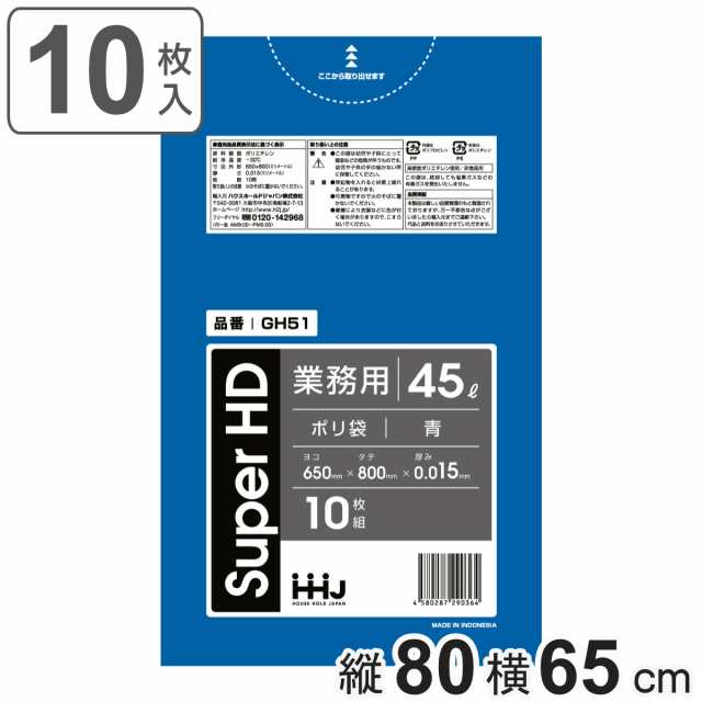 ゴミ袋 45L 80×65cm 厚さ0.015mm 10枚入 青 GH51 （ ポリ