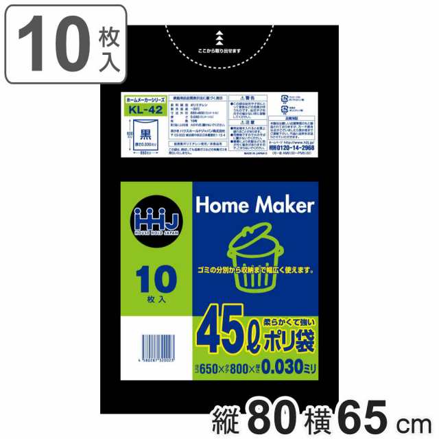 ゴミ袋 45L 80×65cm 厚さ0.03mm 10枚入 黒 KL42 （ ポリ袋 ごみ袋 45