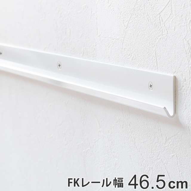 壁面収納 ｆｋレール 幅46 5cm フィットラック 棚柱 支柱 レール 46 5cm Diy ダボレール 収納 棚受け金具 棚受けレール ホワイト 白 の通販はau Pay マーケット お弁当グッズのカラフルbox