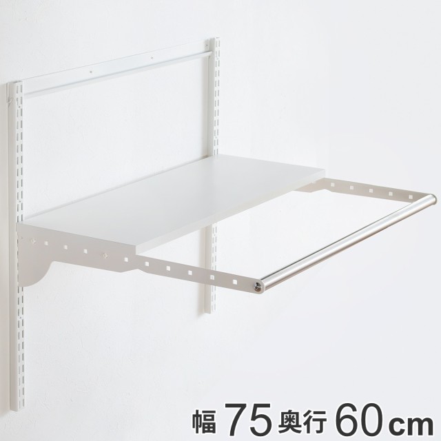 壁面収納 フィットラック ランドリー棚セット 幅75×奥行60cm 棚板奥行30cm （ パイプ付き DIY 収納 ランドリーラック 洗濯機上 ホワイト