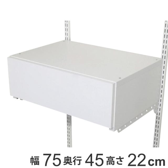 壁面収納 フィットラック 引き出し1段 フラットタイプ 幅75cm （ パーツ オプション 部品 DIY 収納 小物収納 小物入れ 引き出し 壁掛け 浮かせる収納 可動棚 オープンラック 収納ラック 有効活用 ホワイト 引出し ）