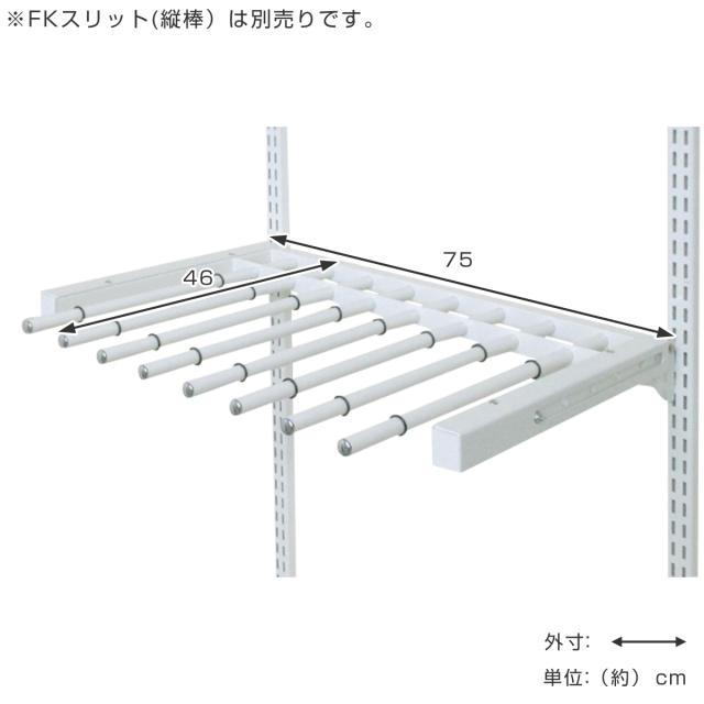 壁面収納 フィットラック スライドパンツラックセット 幅75cm （ W750 スラックスハンガー 10本掛け スライド 収納 ズボンハンガー パーツ オプション 部品 パンツラック DIY 可動棚 オープンラック 収納ラック ホワイト ）の通販は