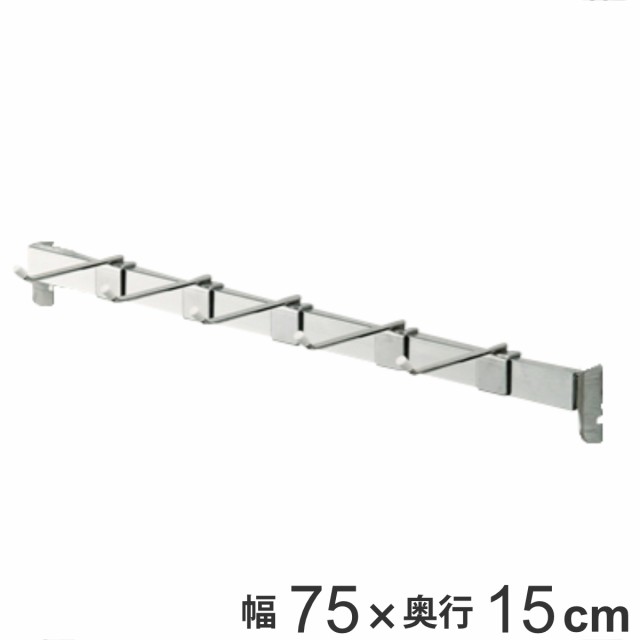 壁面収納 フィットラック専用パーツ 角バー 幅75cm （ フィットラック W75cm パーツ オプション 部品 DIY 収納 フック 壁掛け 吊り下げ