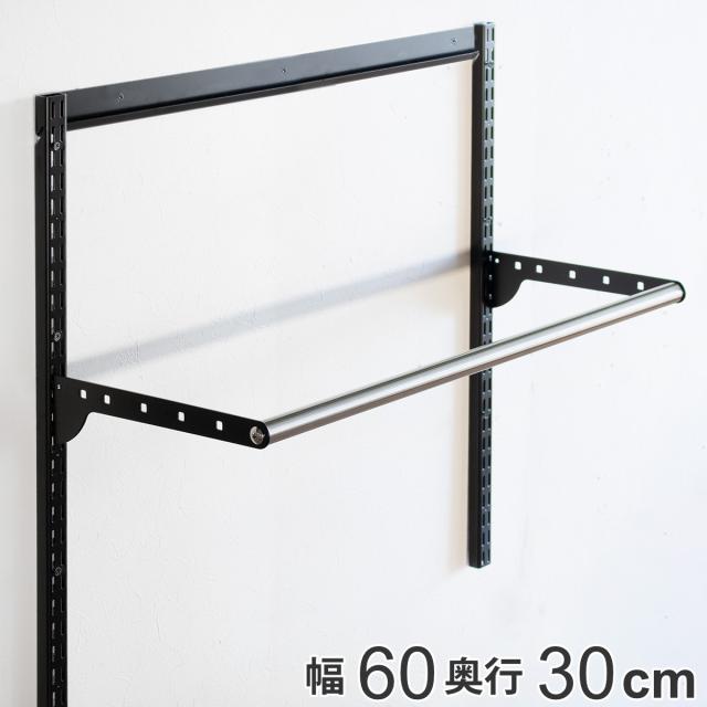 壁面収納 パイプセット フィットラック 幅60cm 奥行30cm ブラック 