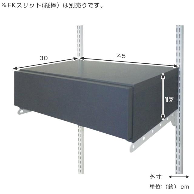 壁面収納 フィットラック 引き出し1段 シューズ用 幅45cm （ パーツ オプション 部品 DIY 収納 小物収納 小物入れ シューズ用引き出し 壁掛け 浮かせる収納 可動棚 オープンラック 収納ラック 有効活用 グレー ホワイト 玄関収納 ）_3