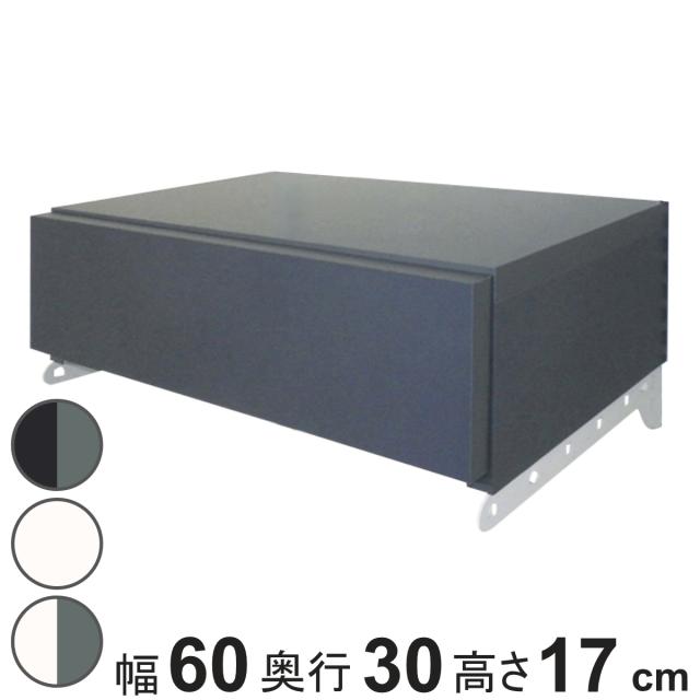 壁面収納 フィットラック 引き出し1段 シューズ用 幅60cm （ パーツ オプション 部品 DIY 収納 小物収納 小物入れ シューズ用引き出し 壁掛け 浮かせる収納 可動棚 オープンラック 収納ラック 有効活用 グレー ホワイト 玄関収納 ）