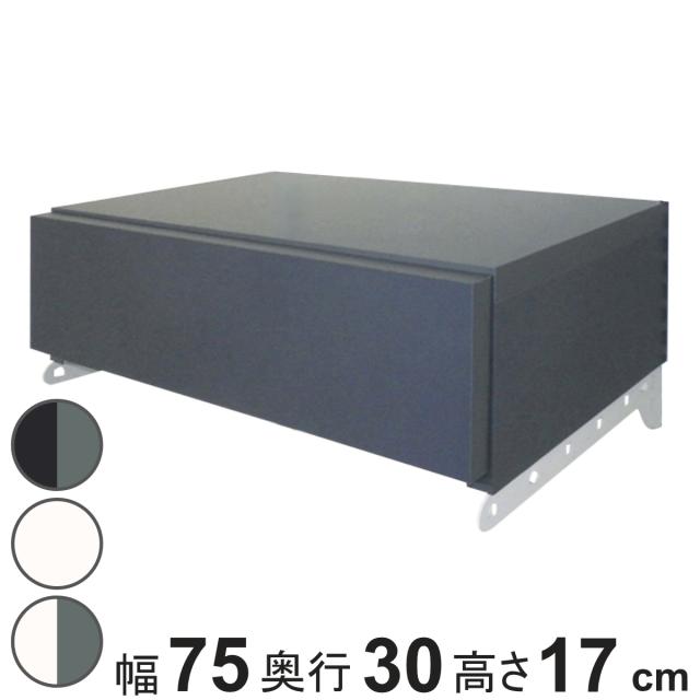 壁面収納 フィットラック 引き出し1段 シューズ用 幅75cm （ パーツ オプション 部品 DIY 収納 小物収納 小物入れ シューズ用引き出し 壁掛け 浮かせる収納 可動棚 オープンラック 収納ラック 有効活用 グレー ホワイト 玄関収納 ）