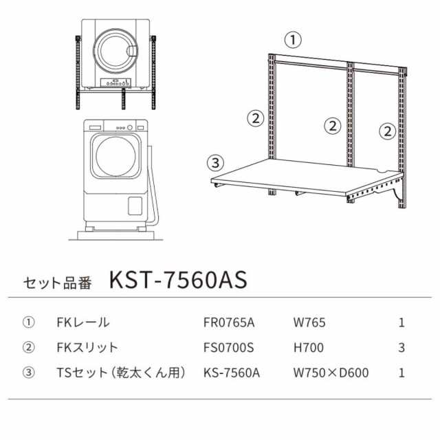 フィットラック 乾太くん専用台 KST-7560AS 取付け推奨寸法78cm